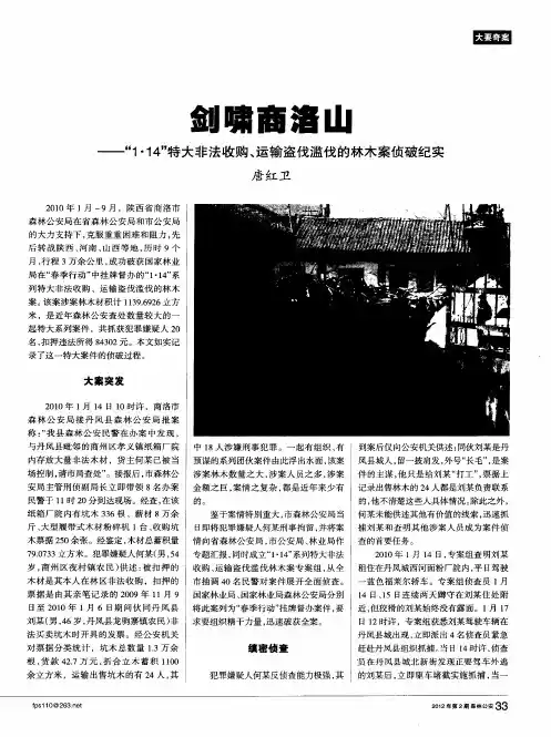 剑啸商洛山——“1·14”特大非法收购、运输盗伐滥伐的林木案侦破纪实