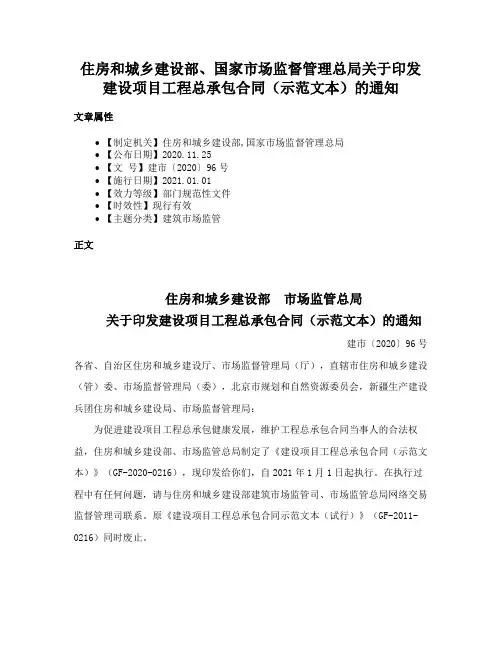 住房和城乡建设部、国家市场监督管理总局关于印发建设项目工程总承包合同（示范文本）的通知