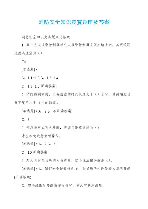 消防安全知识竞赛题库及答案