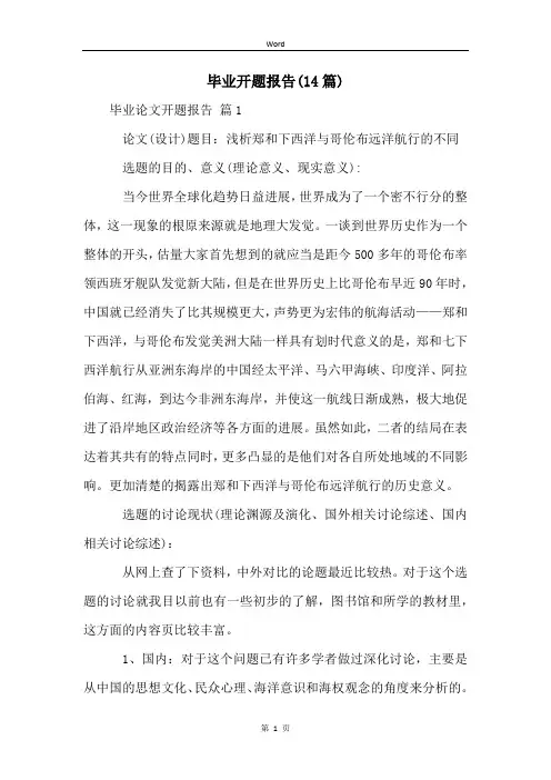 毕业开题报告(14篇)