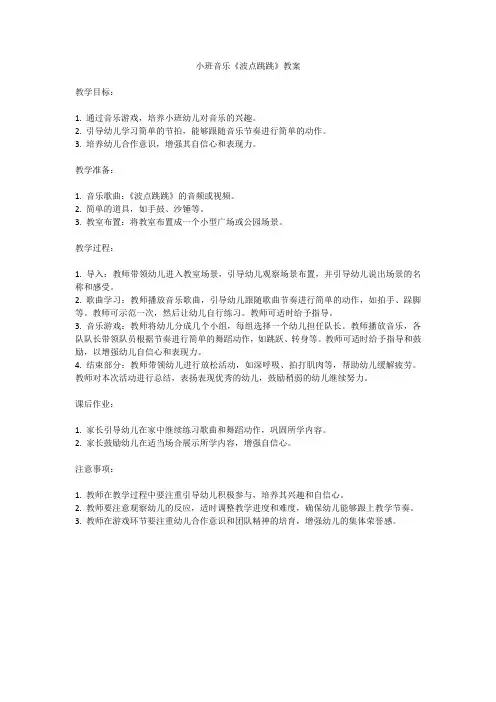小班音乐《波点跳跳》教案