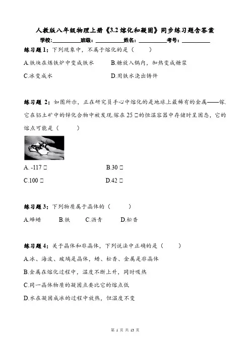 人教版八年级物理上册《3.2熔化和凝固》同步练习题含答案