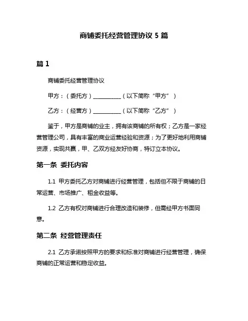 商铺委托经营管理协议5篇