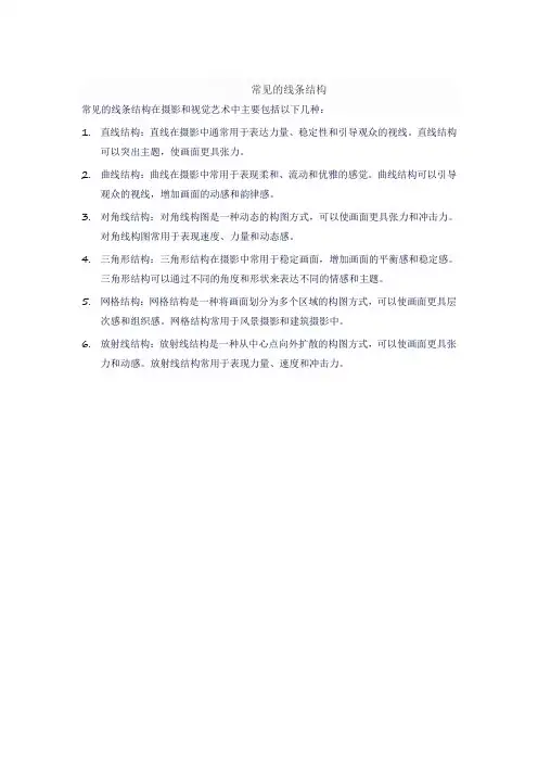 常见的线条结构