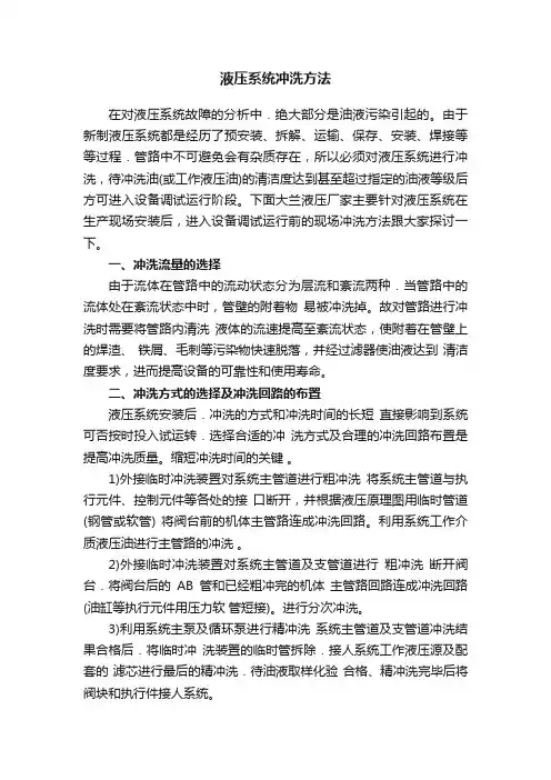 液压系统冲洗方法