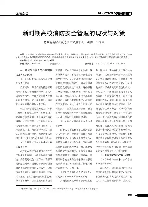新时期高校消防安全管理的现状与对策