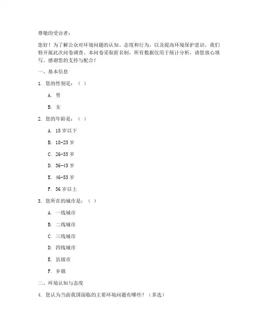 环境学调查问卷模板