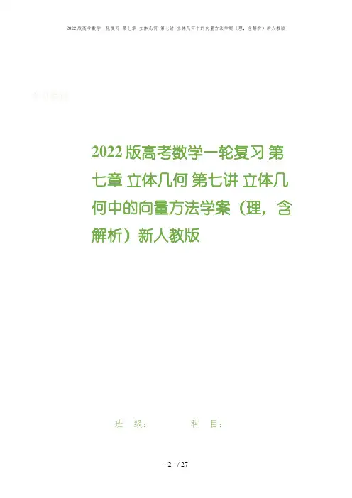 2022版高考数学一轮复习 第七章 立体几何 第七讲 立体几何中的向量方法学案(理,含解析)新人教