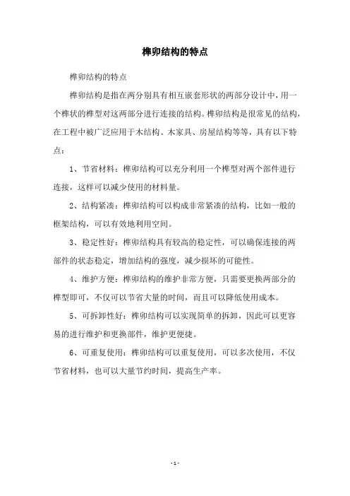 榫卯结构的特点