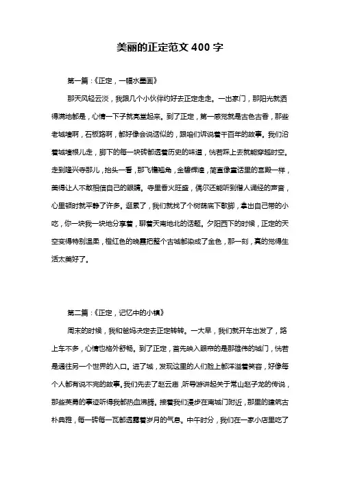 美丽的正定范文400字
