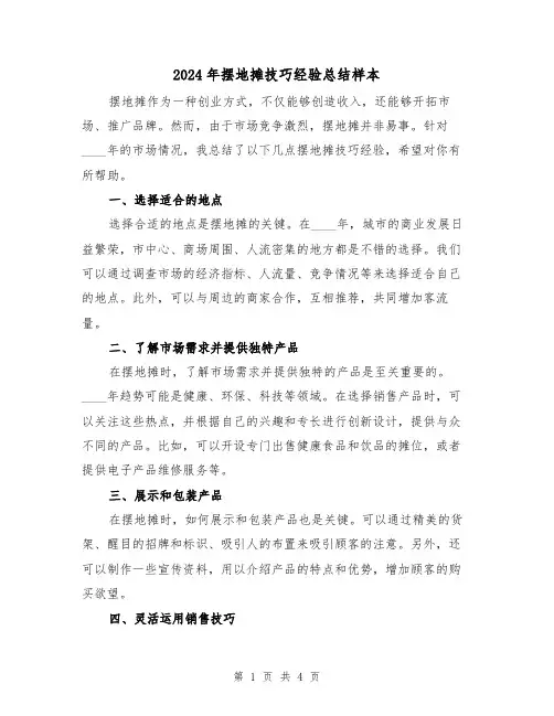 2024年摆地摊技巧经验总结样本(2篇)