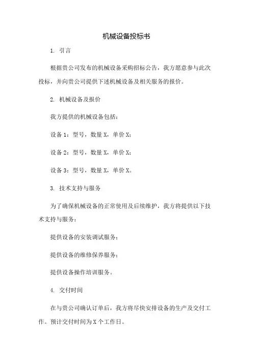 机械设备投标书