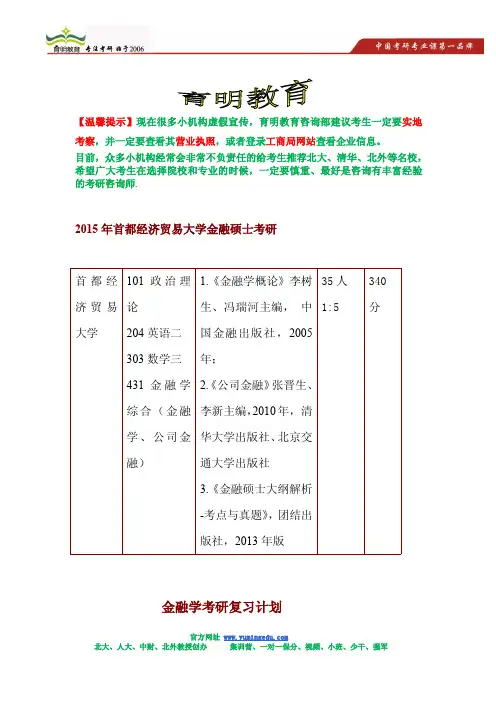 2015年首都经济贸易大学金融硕士考研参考书,考研复试分数线,考研报录比