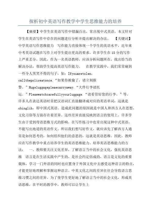 探析初中英语写作教学中学生思维能力的培养