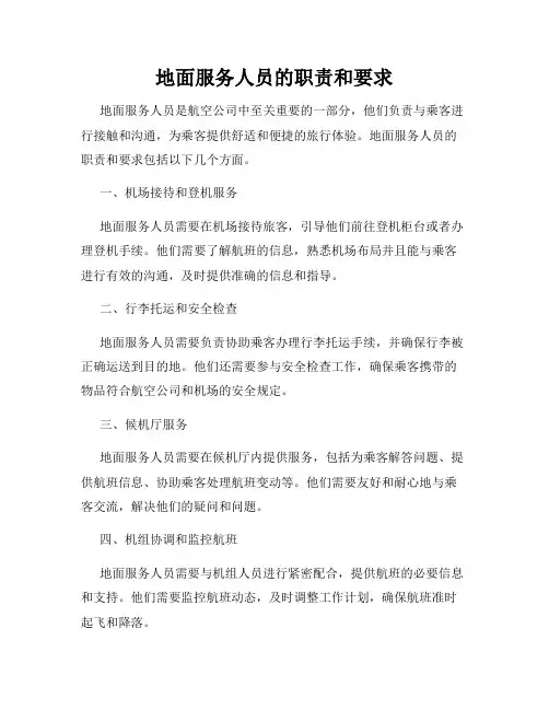 地面服务人员的职责和要求