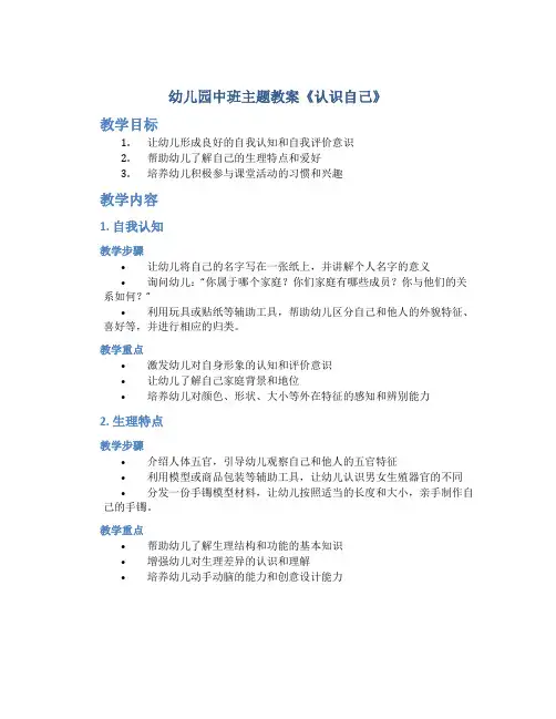 幼儿园中班主题教案《认识自己》