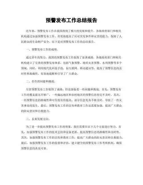预警发布工作总结报告