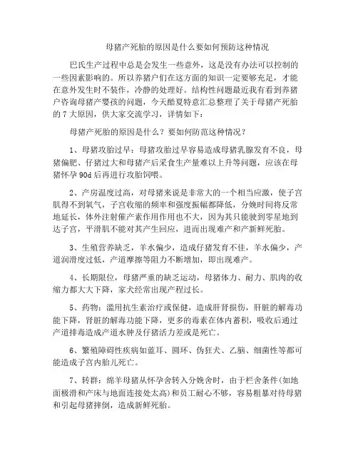 母猪产死胎的原因是什么要如何预防这种情况