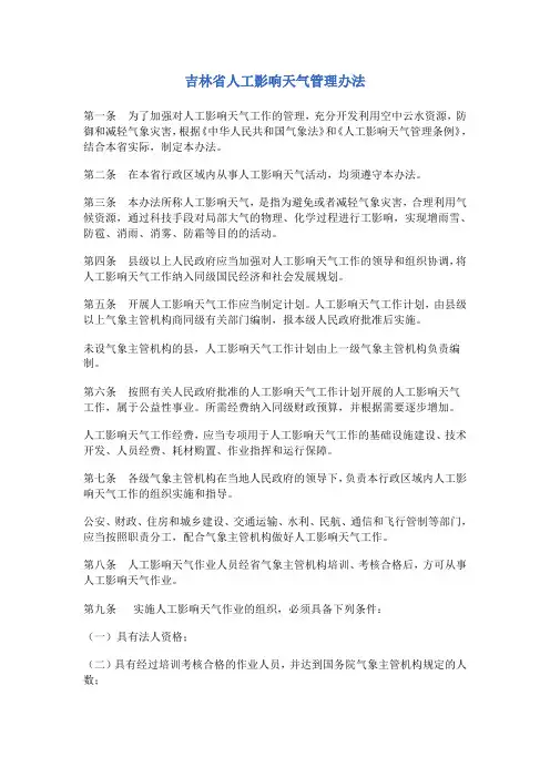 吉林省人工影响天气管理办法