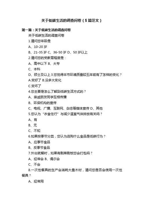 关于低碳生活的调查问卷（5篇范文）