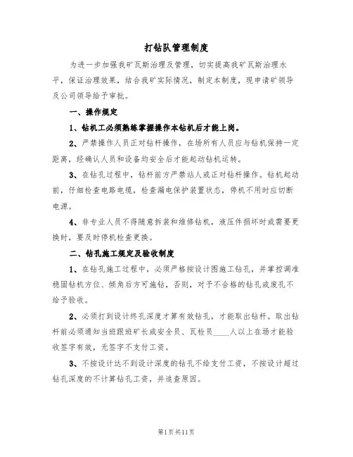 打钻队管理制度（5篇）