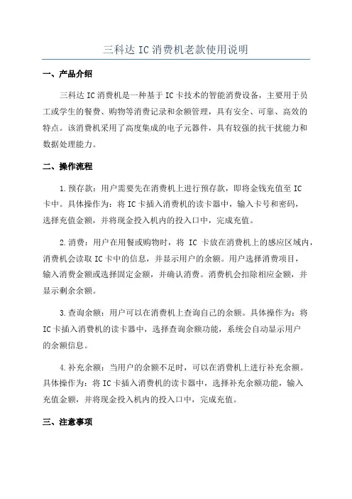 三科达IC消费机老款使用说明