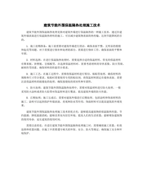建筑节能外围保温隔热处理施工技术