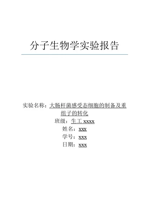 大肠杆菌感受态细胞的制备及重组子的转化_实验报告