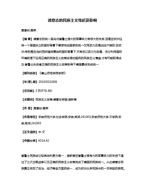 德意志的民族主义缘起及影响