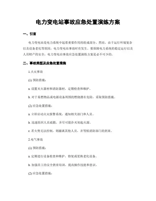 电力变电站事故应急处置演练方案