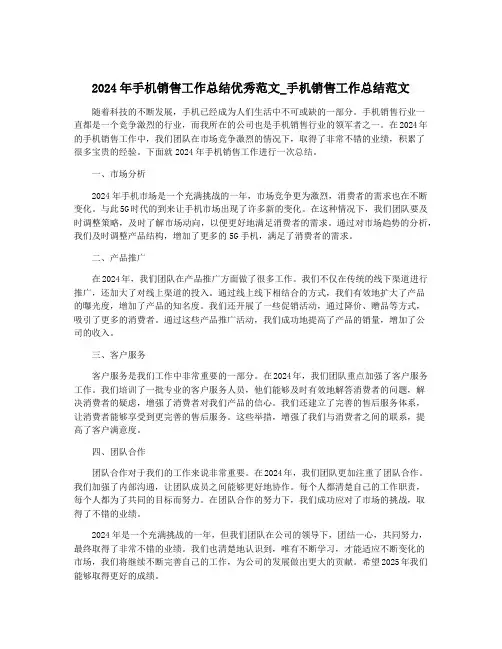 2024年手机销售工作总结优秀范文_手机销售工作总结范文
