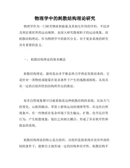 物理学中的耗散结构理论研究