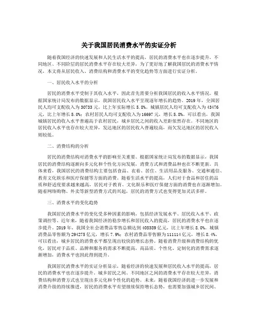 关于我国居民消费水平的实证分析