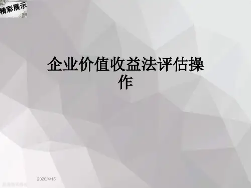 企业价值收益法评估操作