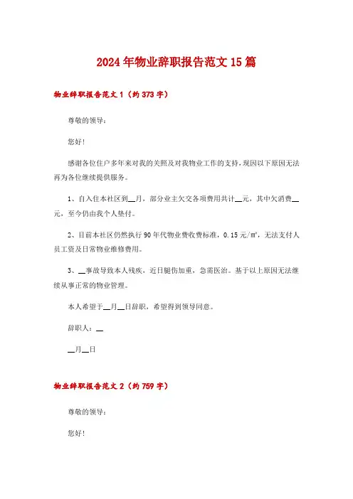 2024年物业辞职报告范文15篇