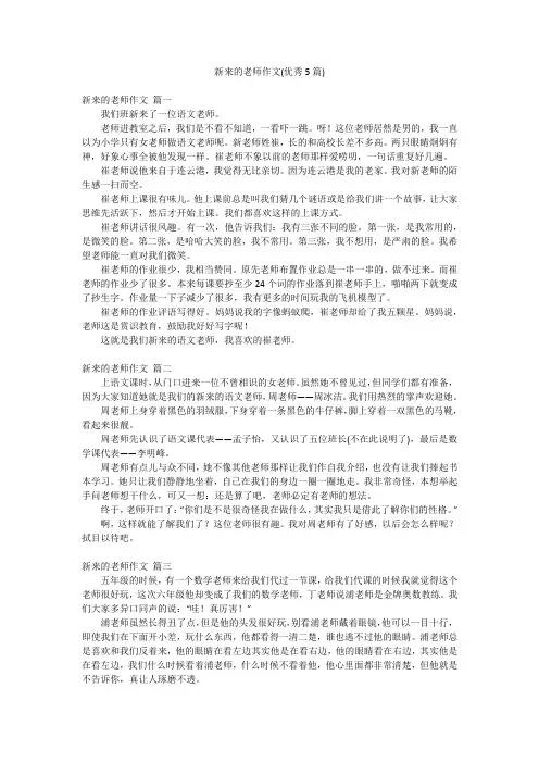 新来的老师作文(优秀5篇)