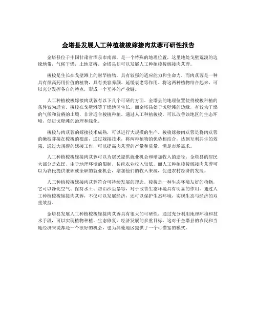 金塔县发展人工种植梭梭嫁接肉苁蓉可研性报告