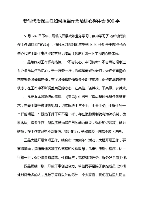 新时代治保主任如何担当作为培训心得体会800字