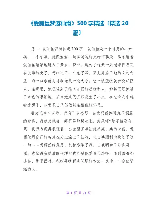 《爱丽丝梦游仙境》500字读后感精选(精选20篇)