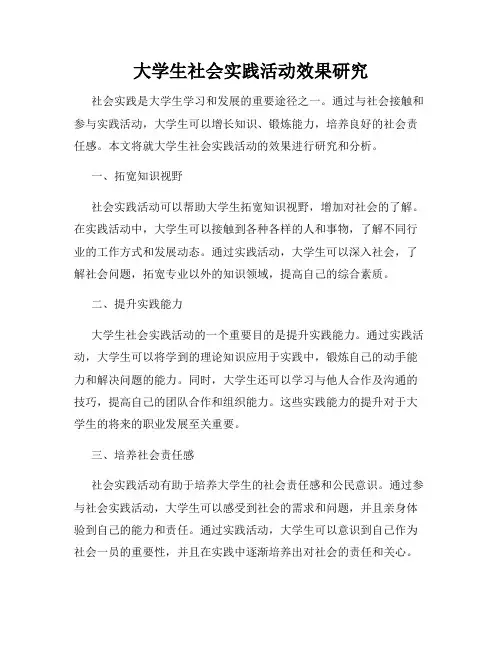 大学生社会实践活动效果研究