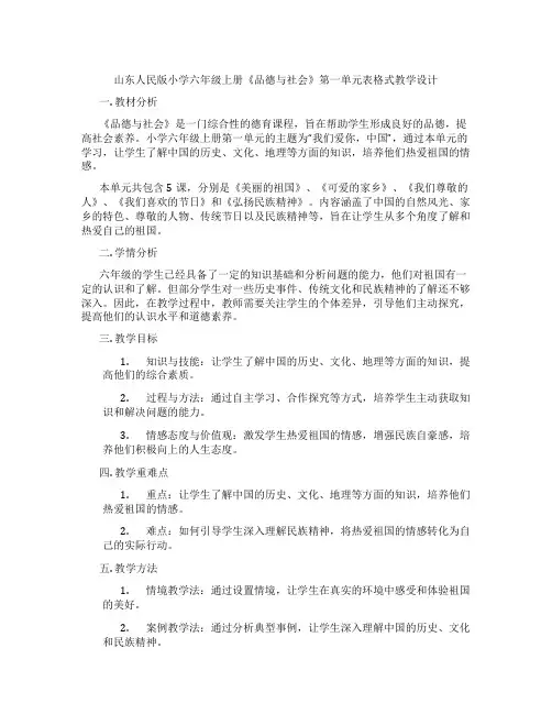 山东人民版小学六年级上册《品德与社会》第一单元表格式教学设计