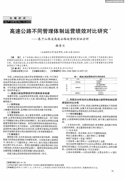 高速公路不同管理体制运营绩效对比研究——基于山西省高速公路运营的实证分析