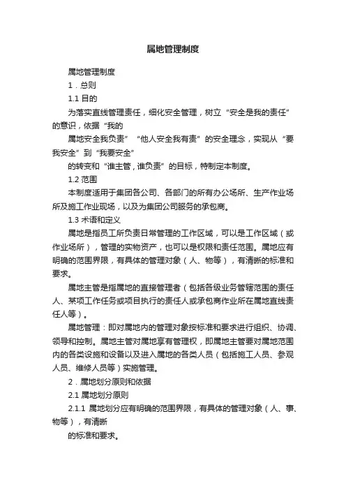 属地管理制度