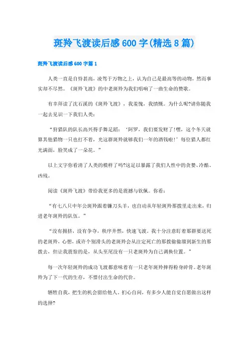斑羚飞渡读后感600字(精选8篇)