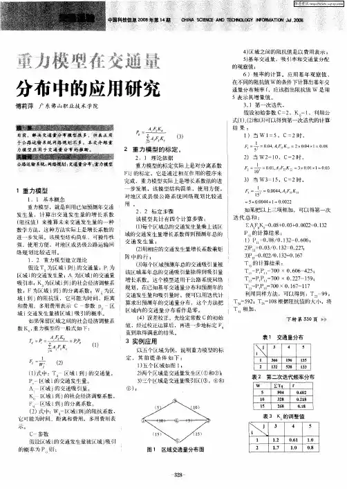 重力模型在交通量分布中的应用研究