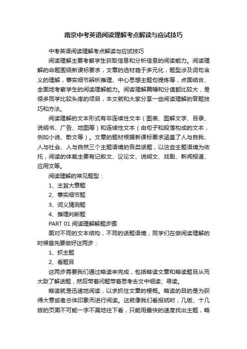 南京中考英语阅读理解考点解读与应试技巧