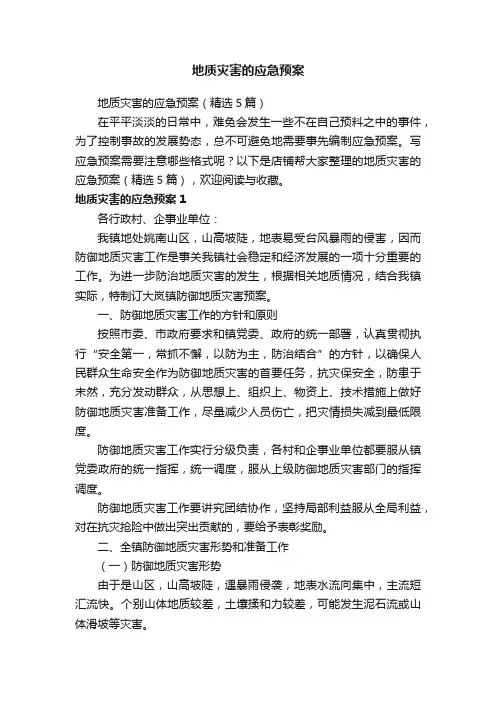 地质灾害的应急预案
