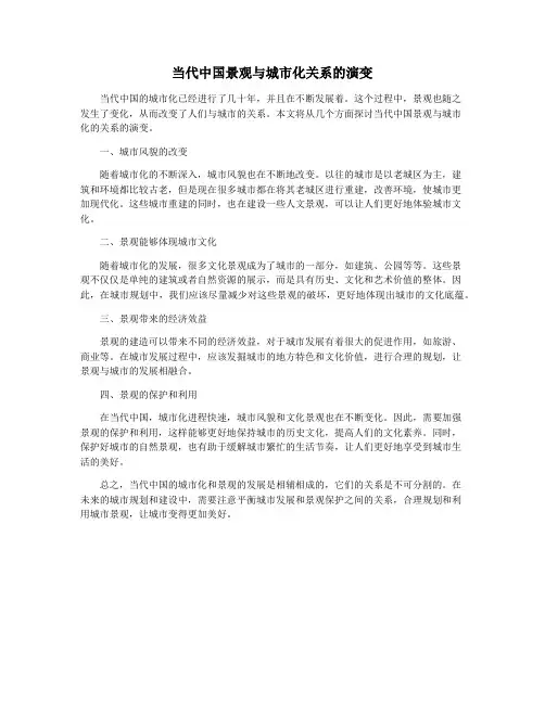 当代中国景观与城市化关系的演变