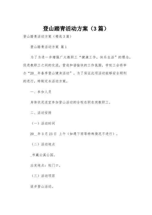 登山踏青活动方案(3篇)