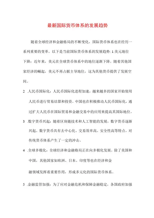 专业资料 最新国际货币体系的发展趋势